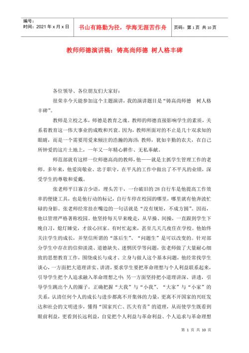 教师师德演讲稿铸高尚师德树人格丰碑.doc