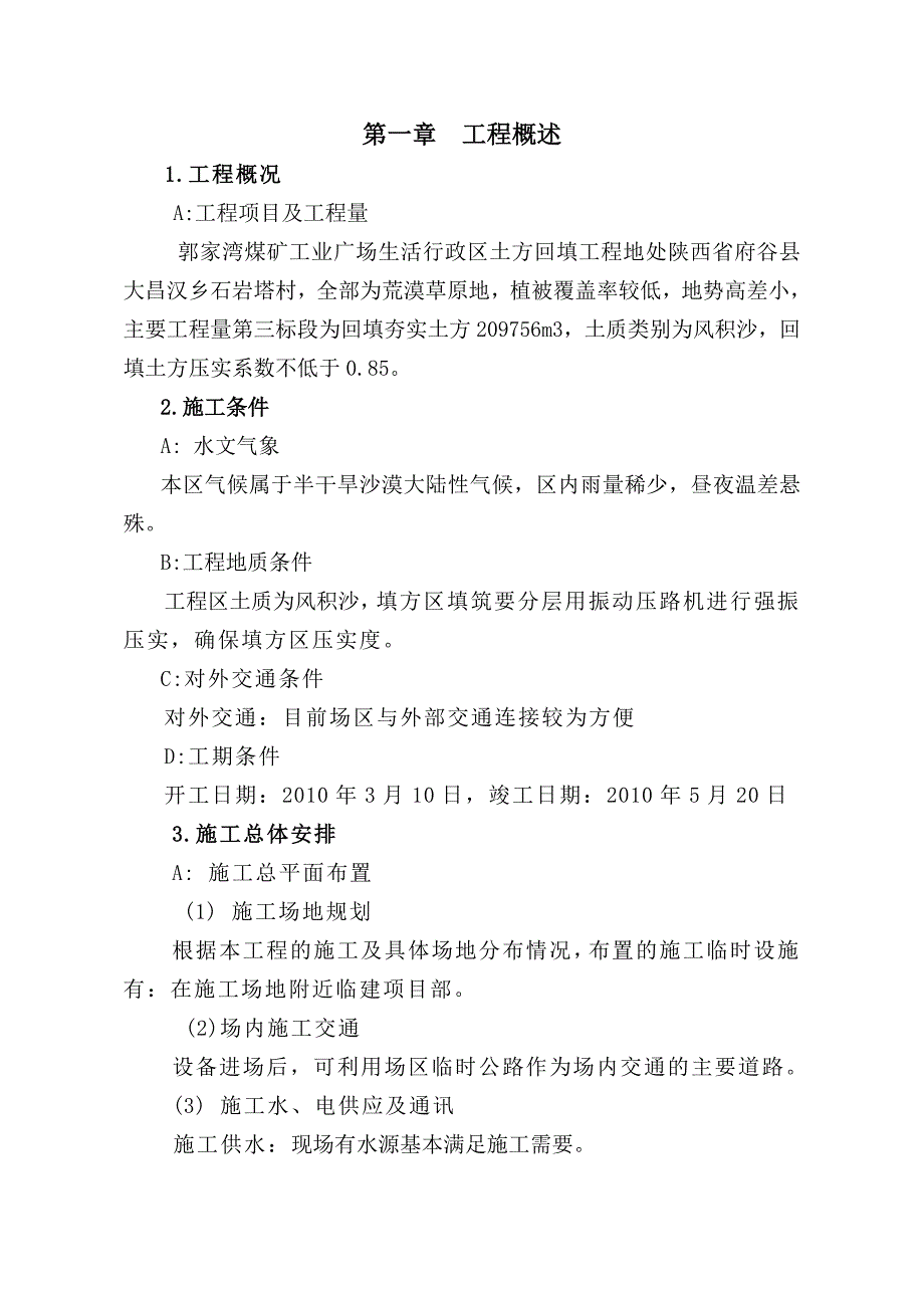 榆林郭家湾煤矿土方施工组织设计.doc_第2页
