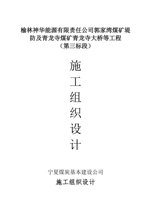 榆林郭家湾煤矿土方施工组织设计.doc