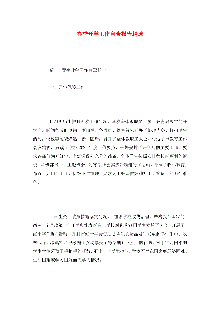 季开学工作自查报告精选.doc_第1页