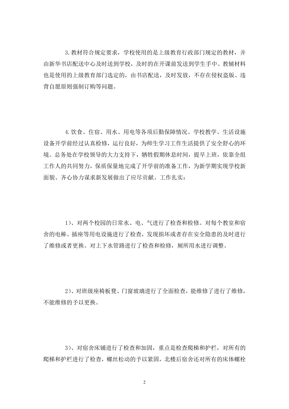 季开学工作自查报告精选.doc_第2页