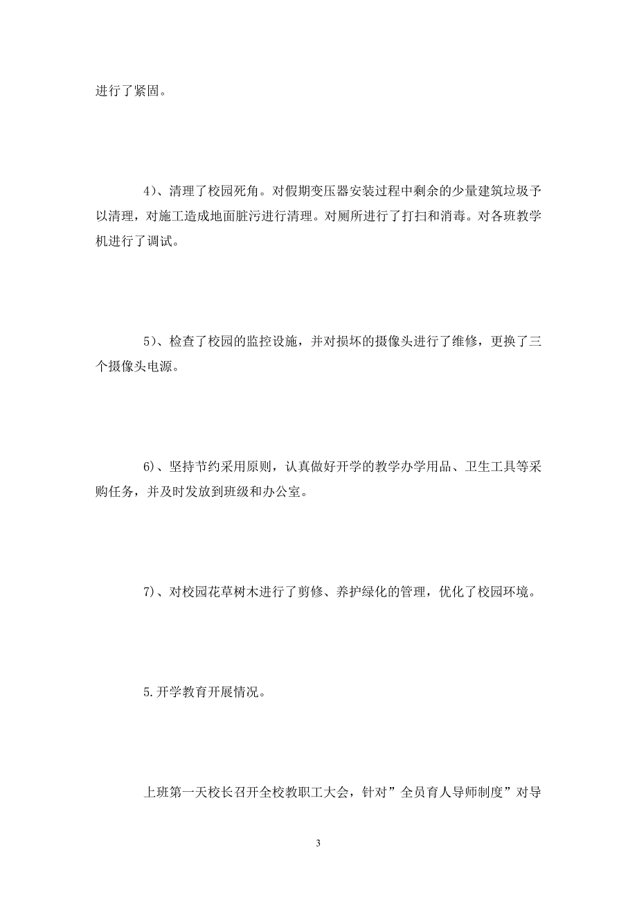 季开学工作自查报告精选.doc_第3页