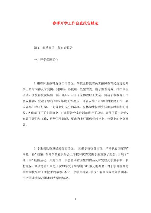 季开学工作自查报告精选.doc