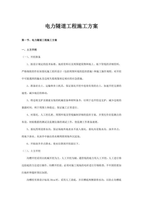 电力隧道工程施工方案.doc