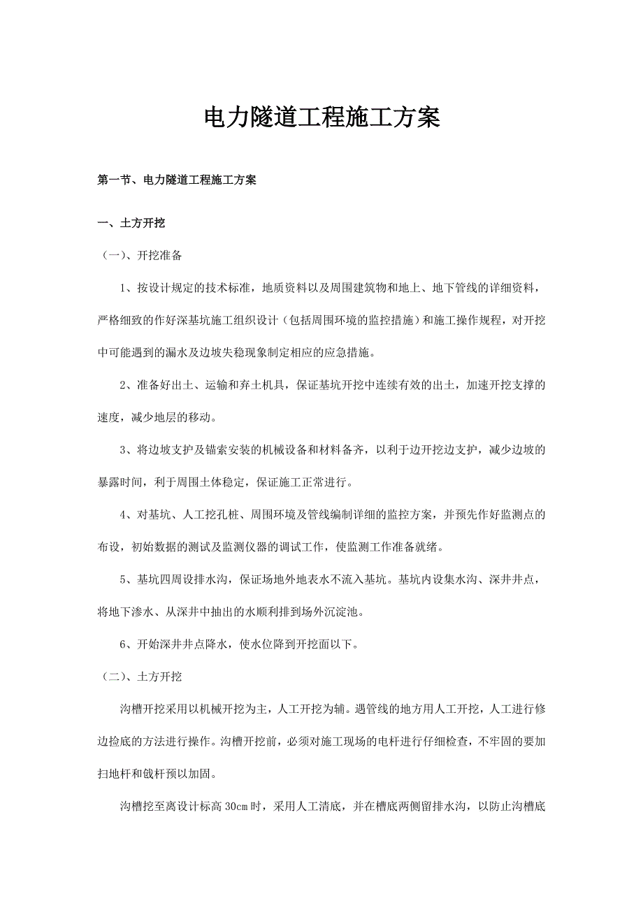 电力隧道工程施工方案.doc_第1页
