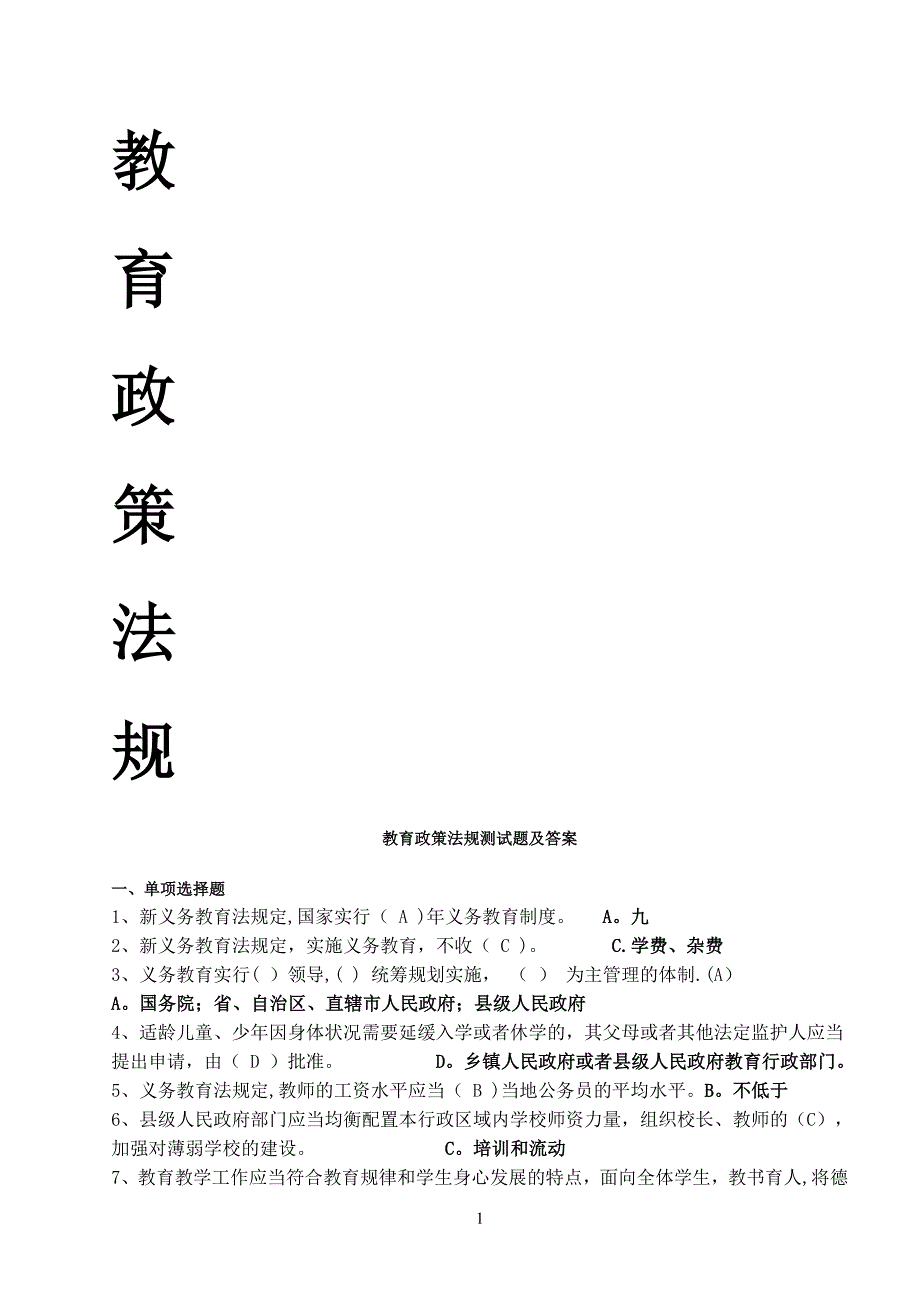 教育政策法规测试题及答案.doc_第1页