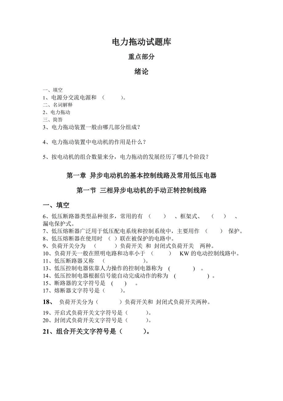 电力拖动试题库带答案.doc_第3页