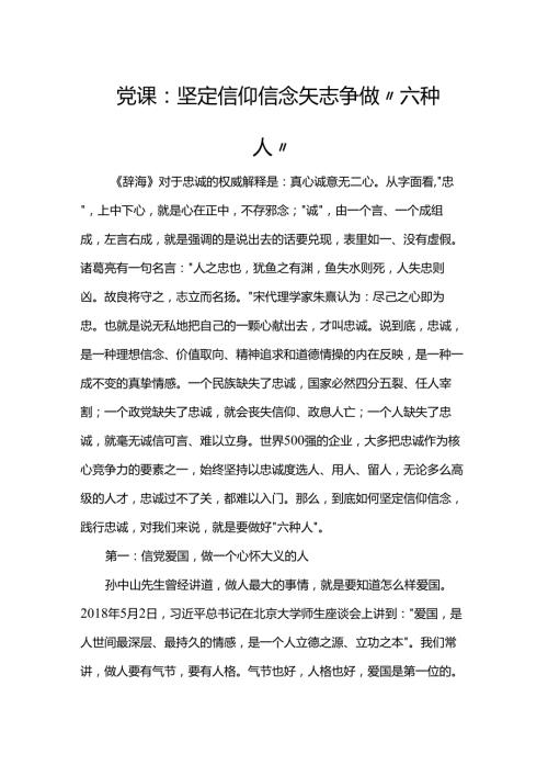 党课：坚定信仰信念 矢志争做“六种人”(1).docx