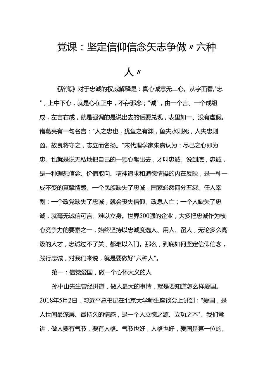 党课：坚定信仰信念 矢志争做“六种人”(1).docx_第1页