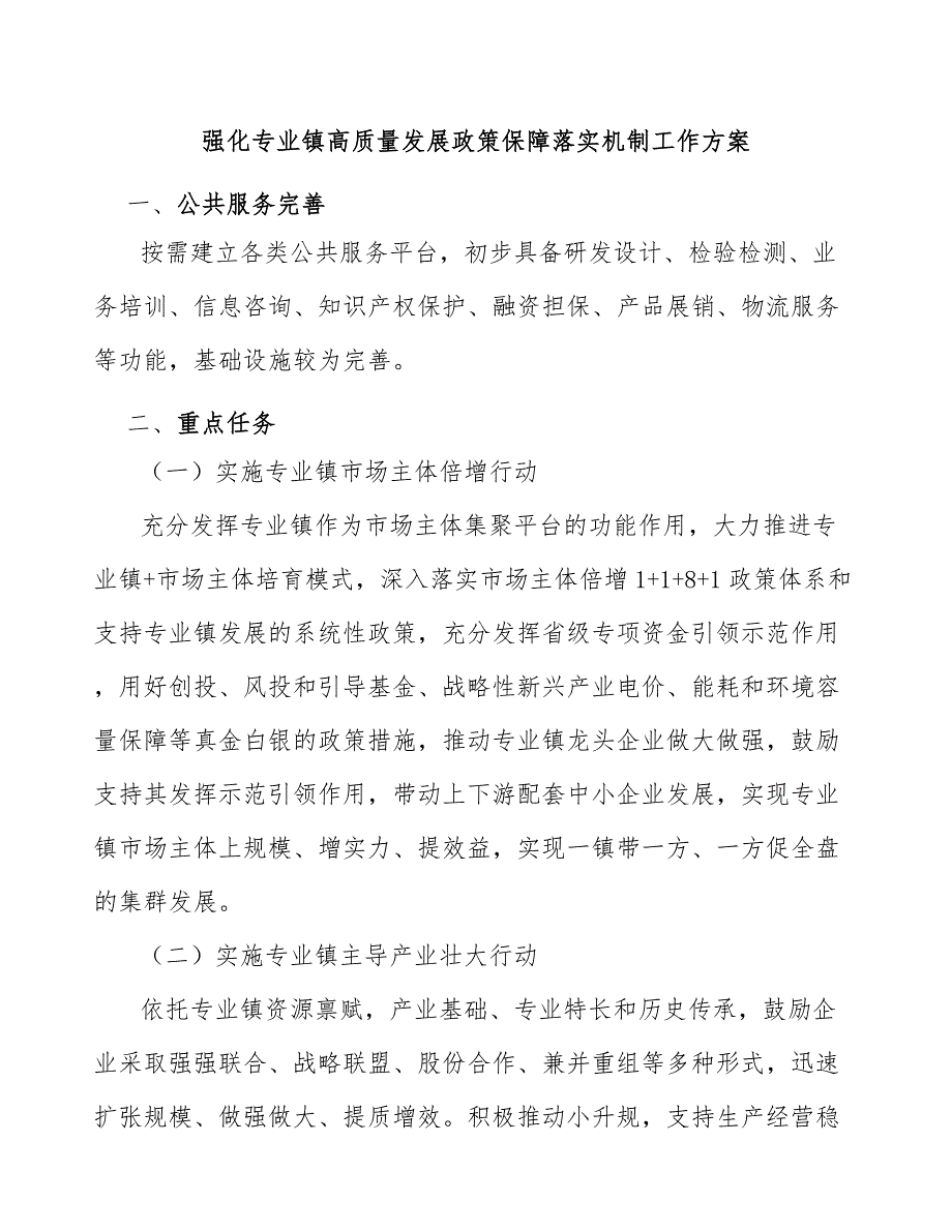 强化专业镇高质量发展政策保障落实机制工作方案.docx_第1页