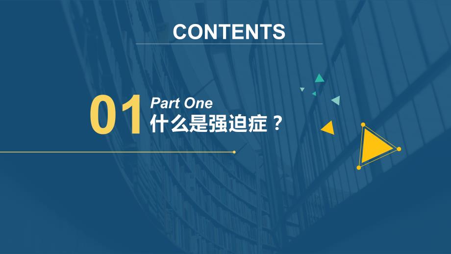 强迫症ppt课件.pptx_第3页