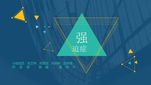 强迫症ppt课件.pptx
