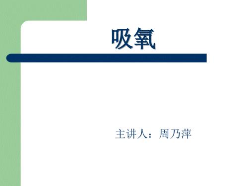 护理小讲课吸氧PPT课件.ppt
