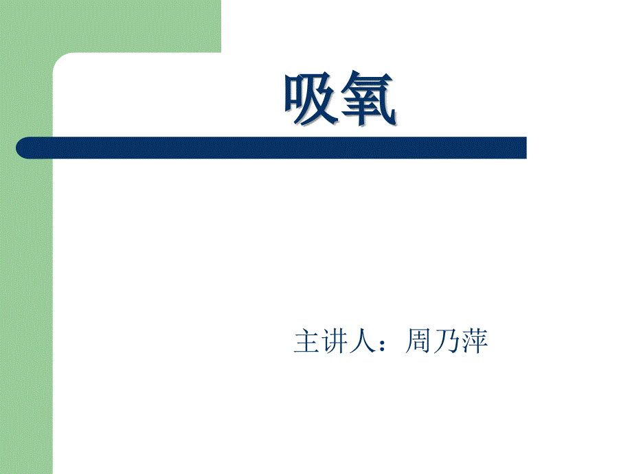 护理小讲课吸氧PPT课件.ppt_第1页