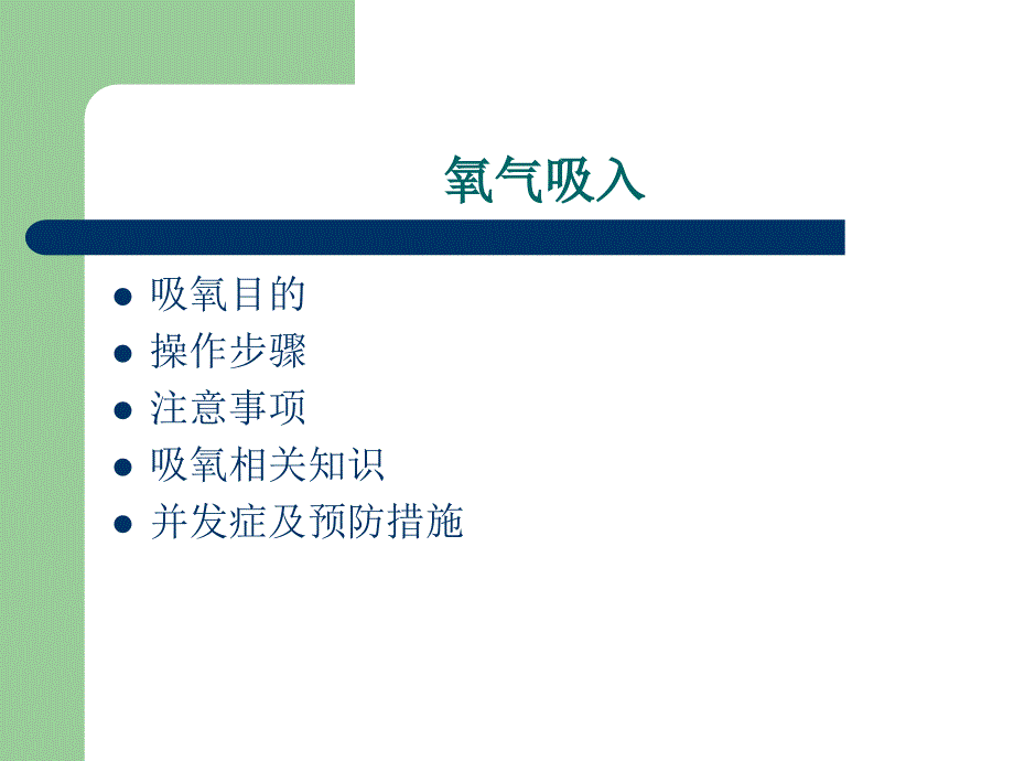 护理小讲课吸氧PPT课件.ppt_第2页