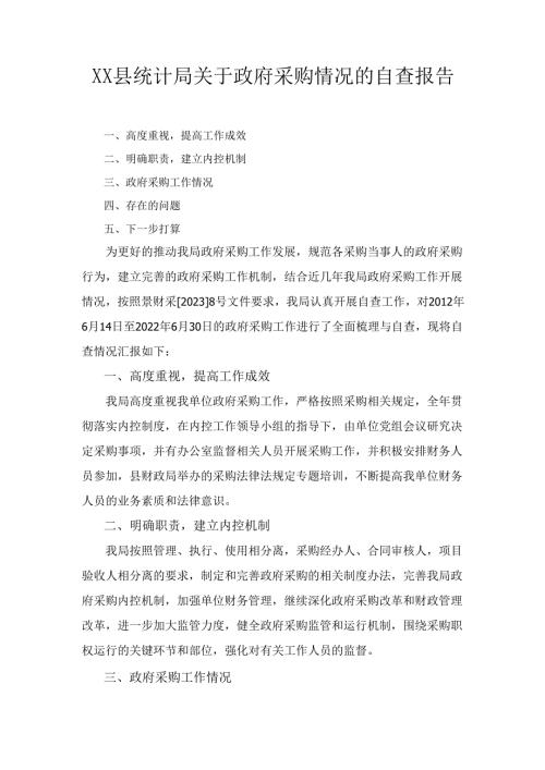 XX县统计局关于政府采购情况的 自查报告.docx