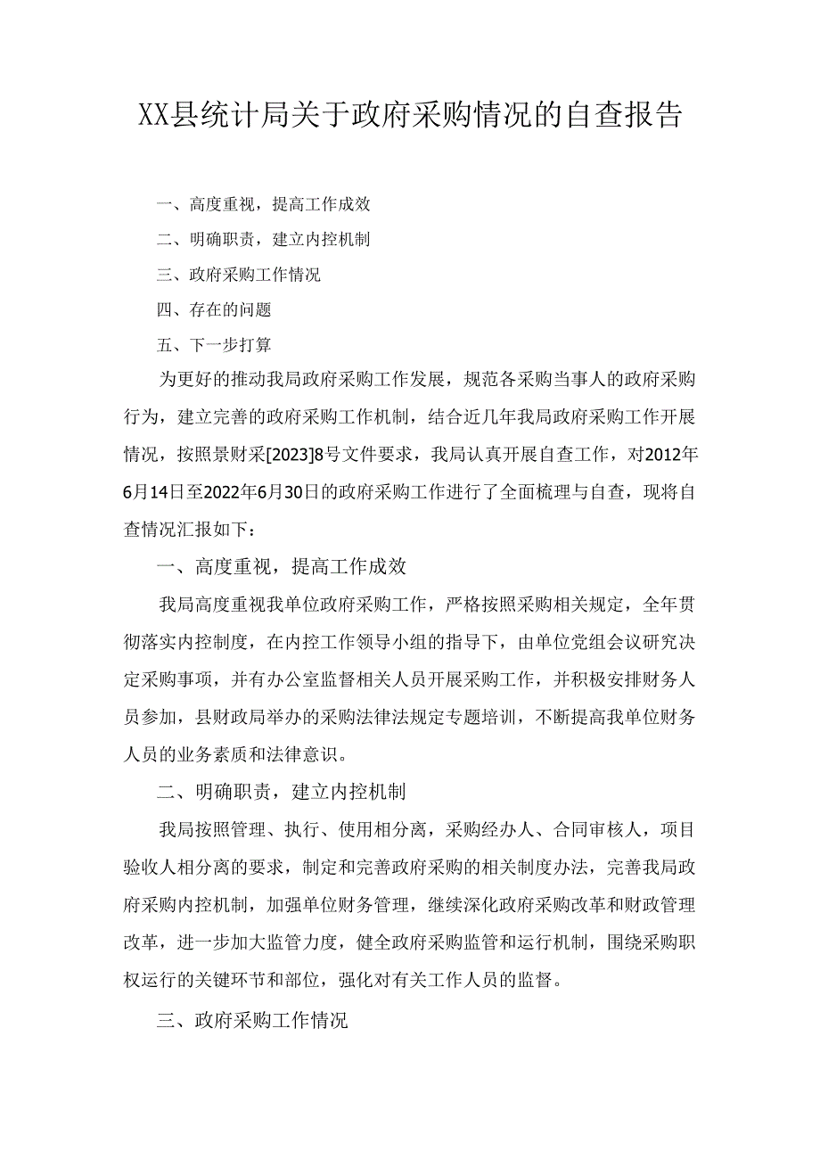 XX县统计局关于政府采购情况的 自查报告.docx_第1页