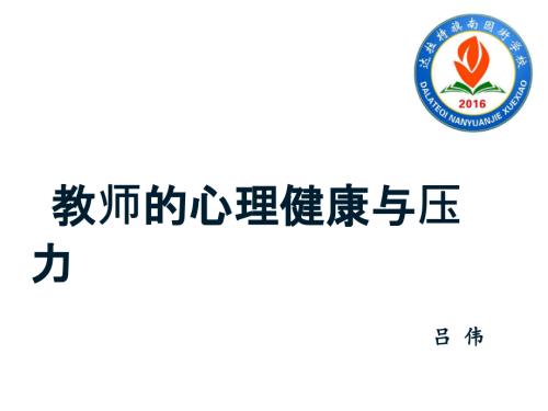 教师的心理健康与压力.ppt