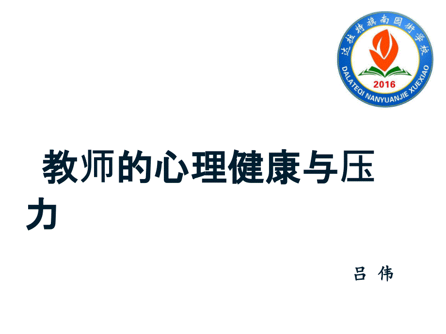 教师的心理健康与压力.ppt_第1页