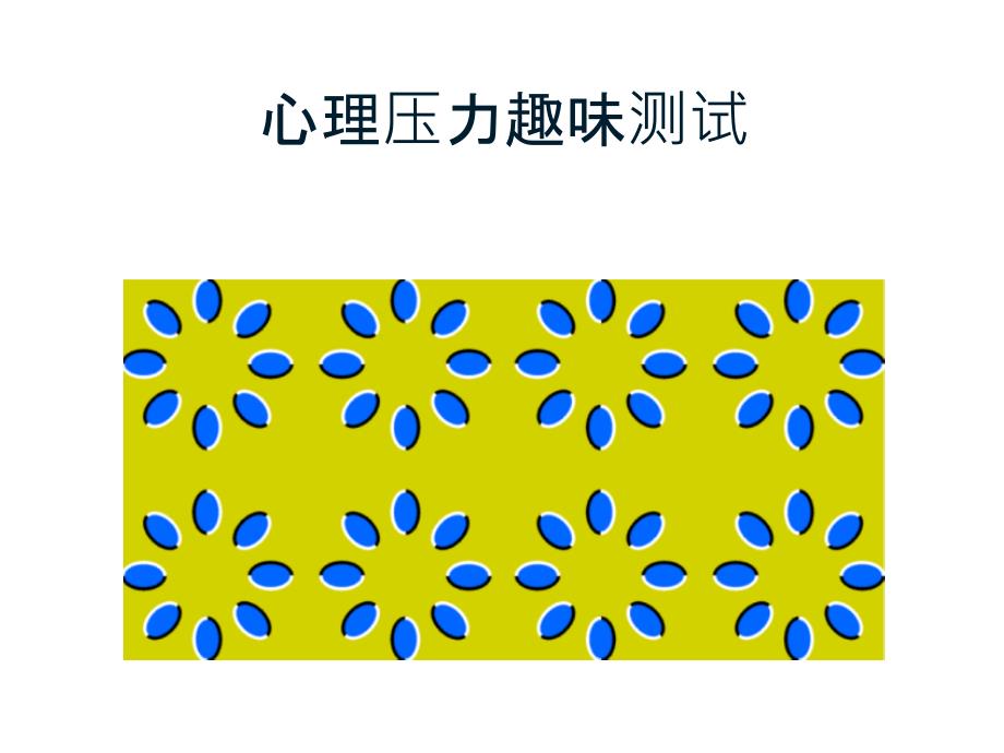 教师的心理健康与压力.ppt_第3页