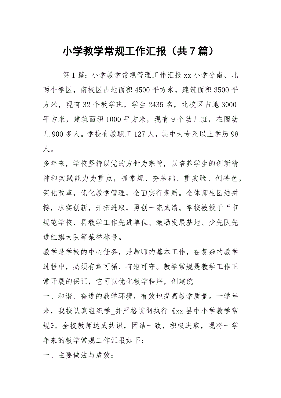 小学教学常规工作汇报共7篇.docx_第1页