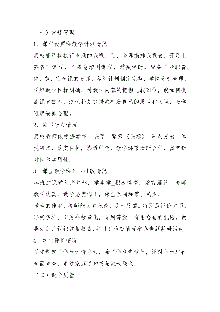 小学教学常规工作汇报共7篇.docx_第2页