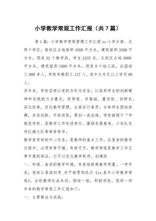 小学教学常规工作汇报共7篇.docx