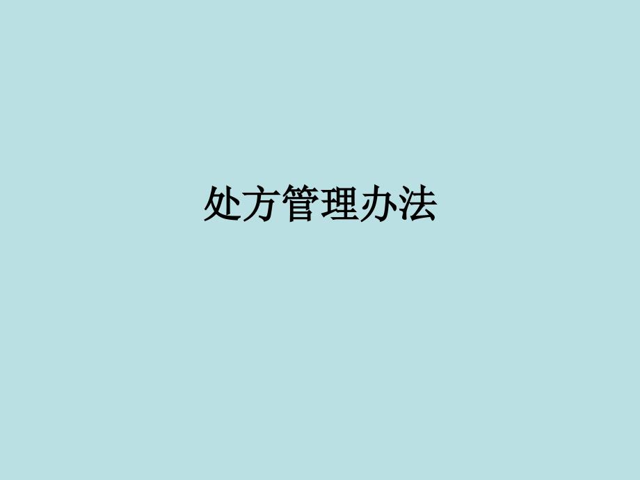 最新处方管理办法.ppt_第1页