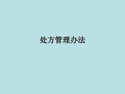 最新处方管理办法.ppt