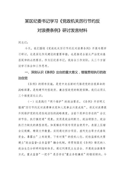 2025某区纪委书记学习《党政机关厉行节约反对浪费条例》研讨发言材料.docx