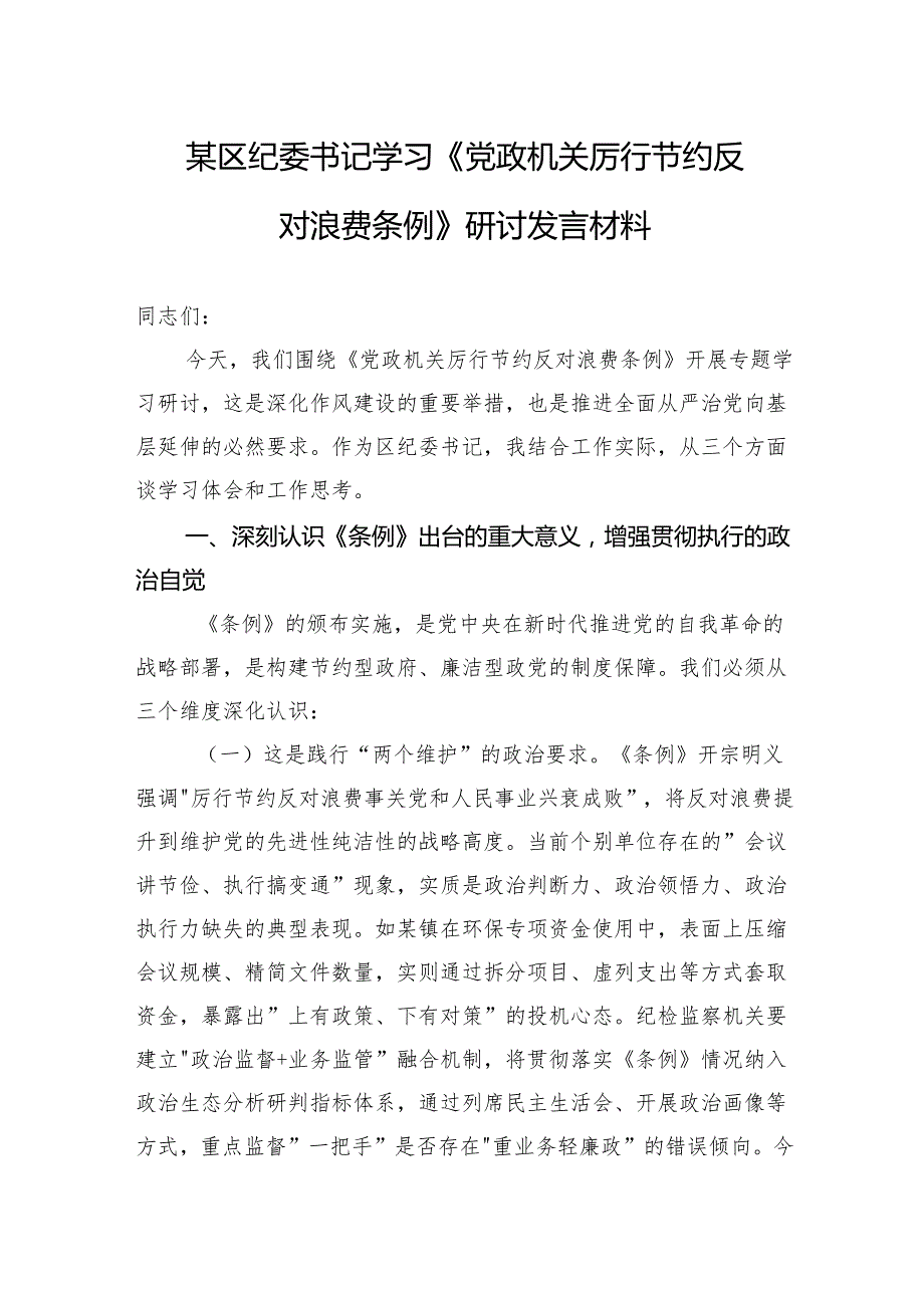 2025某区纪委书记学习《党政机关厉行节约反对浪费条例》研讨发言材料.docx_第1页