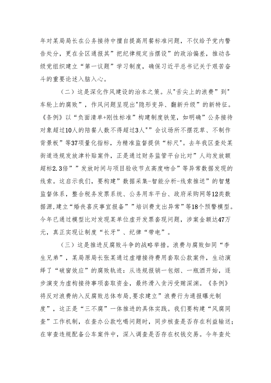 2025某区纪委书记学习《党政机关厉行节约反对浪费条例》研讨发言材料.docx_第2页
