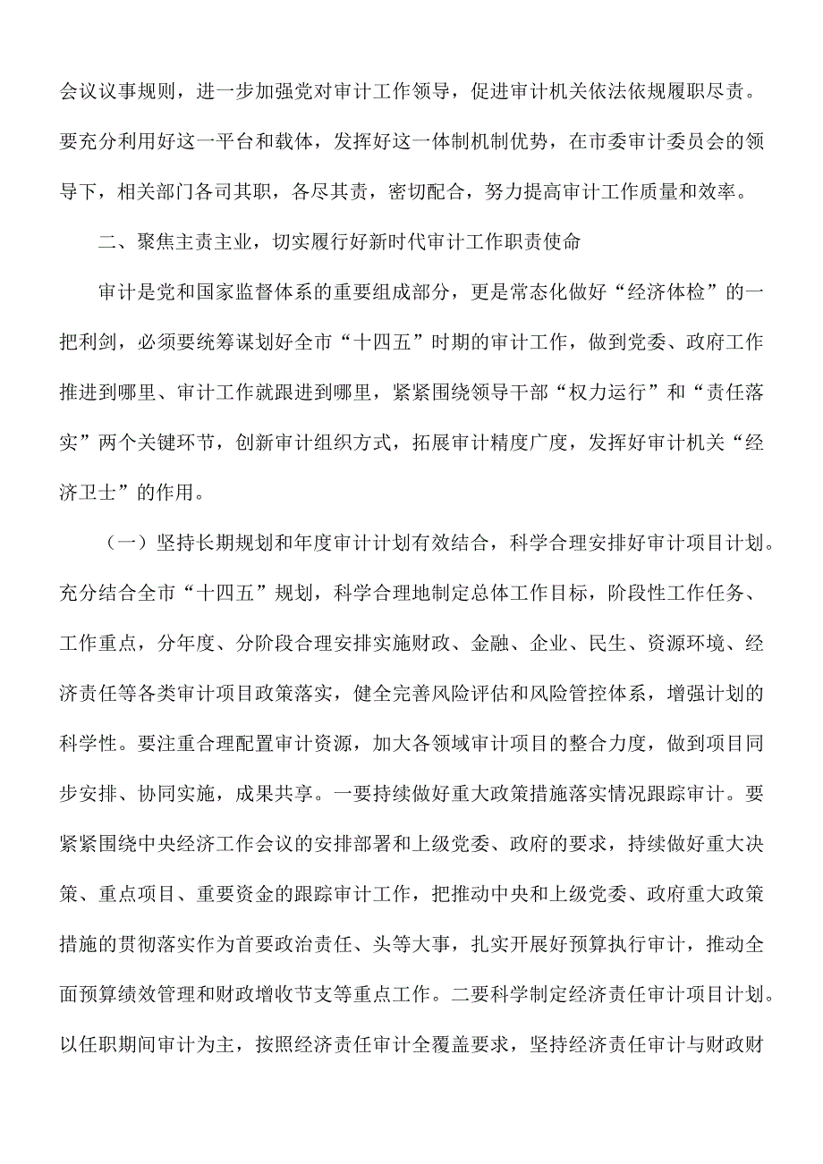 市委书记在审计委员会会议讲话稿.docx_第2页