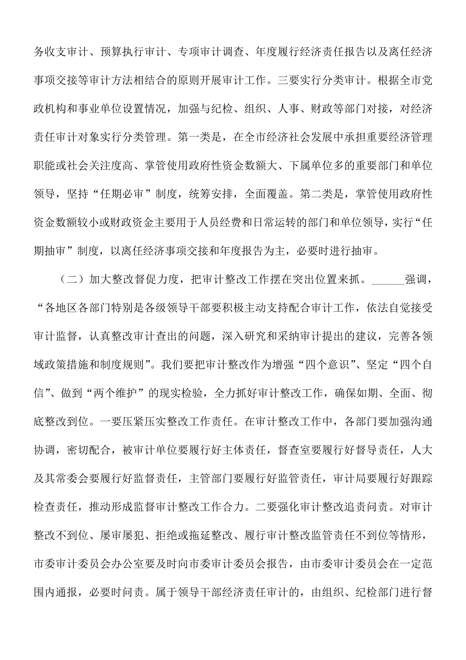 市委书记在审计委员会会议讲话稿.docx_第3页