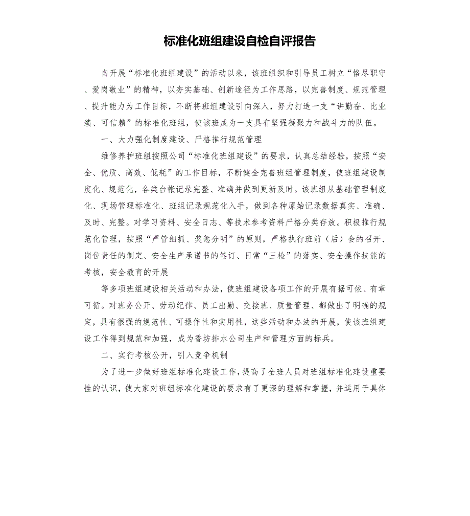 标准化班组建设自检自评报告.docx_第1页