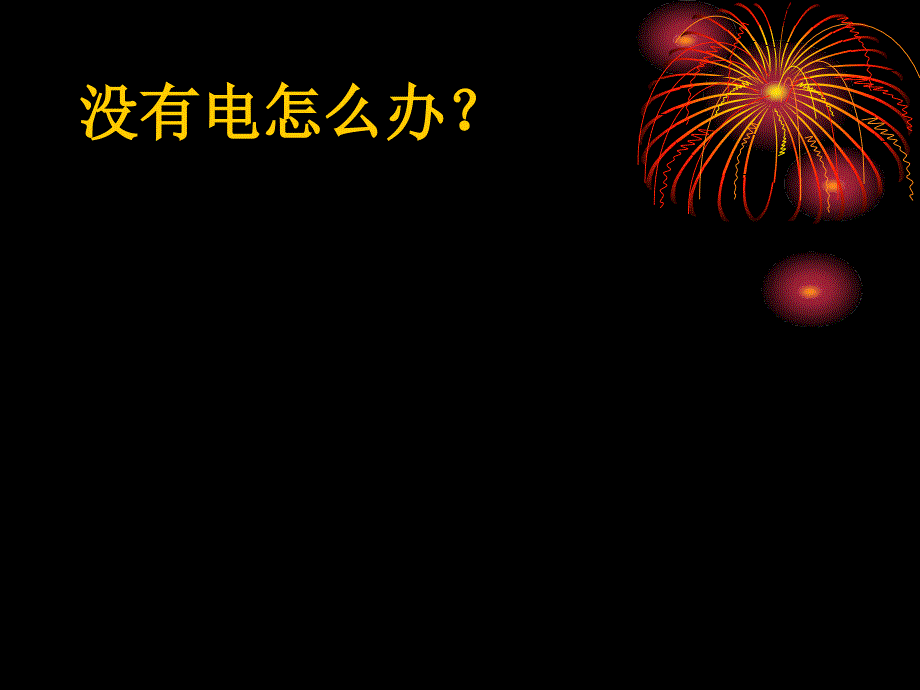 小学科学自制水果电池.ppt_第2页