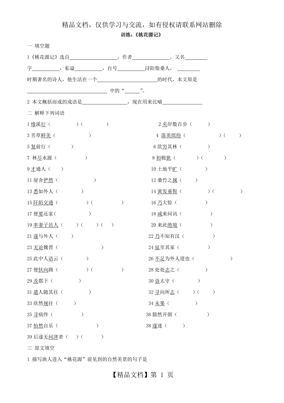 桃花源记练习题含答案.doc_第1页