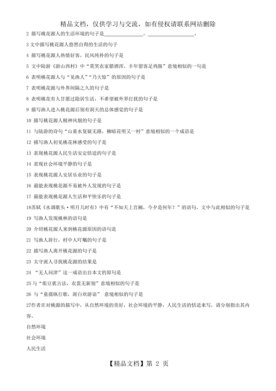 桃花源记练习题含答案.doc_第2页