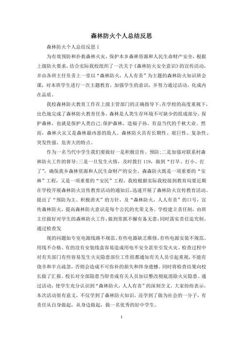 森林防火个人总结反思.docx
