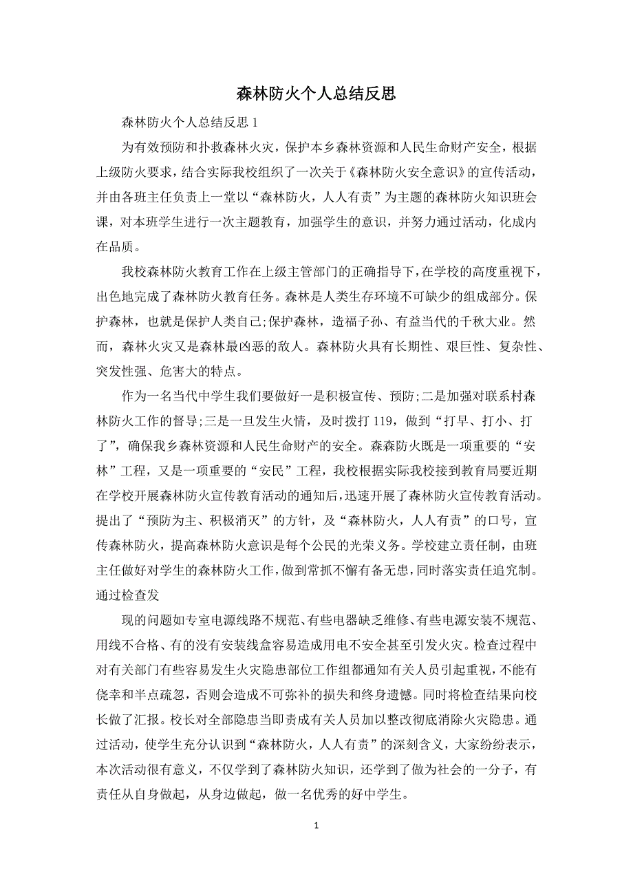 森林防火个人总结反思.docx_第1页