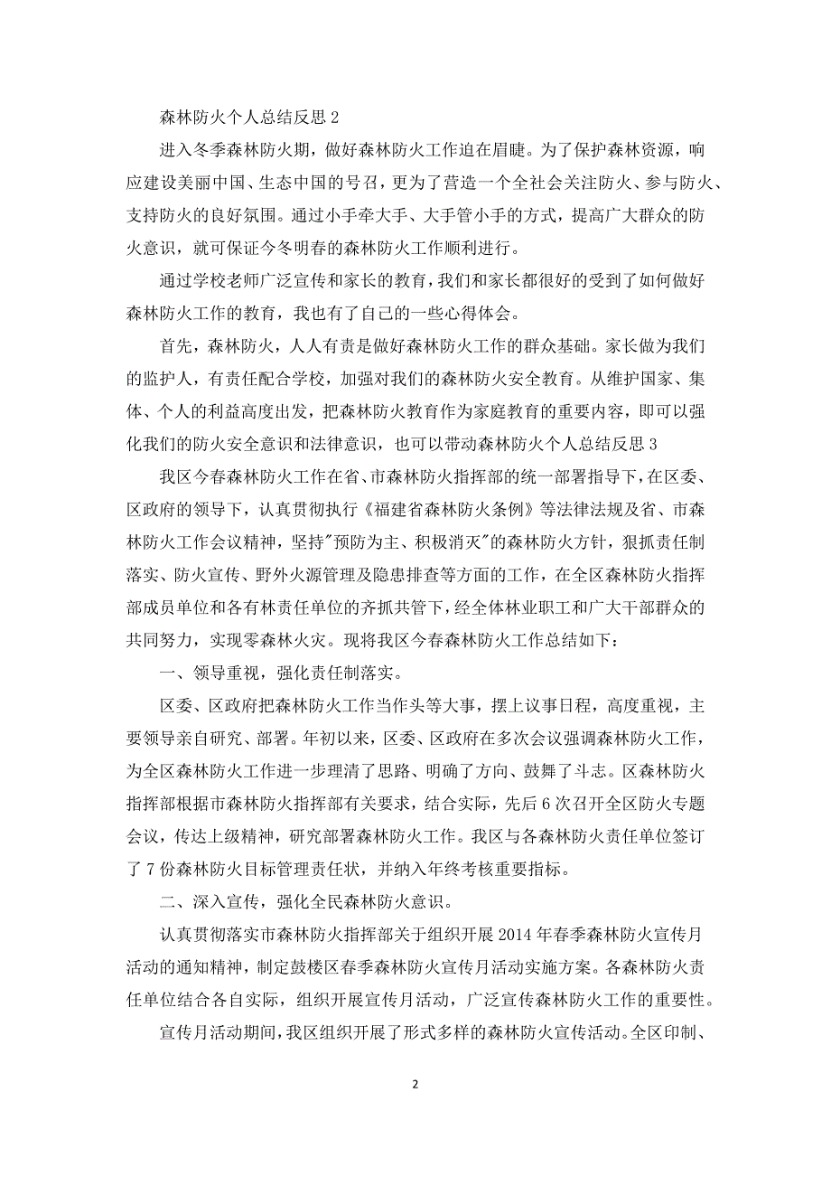 森林防火个人总结反思.docx_第2页