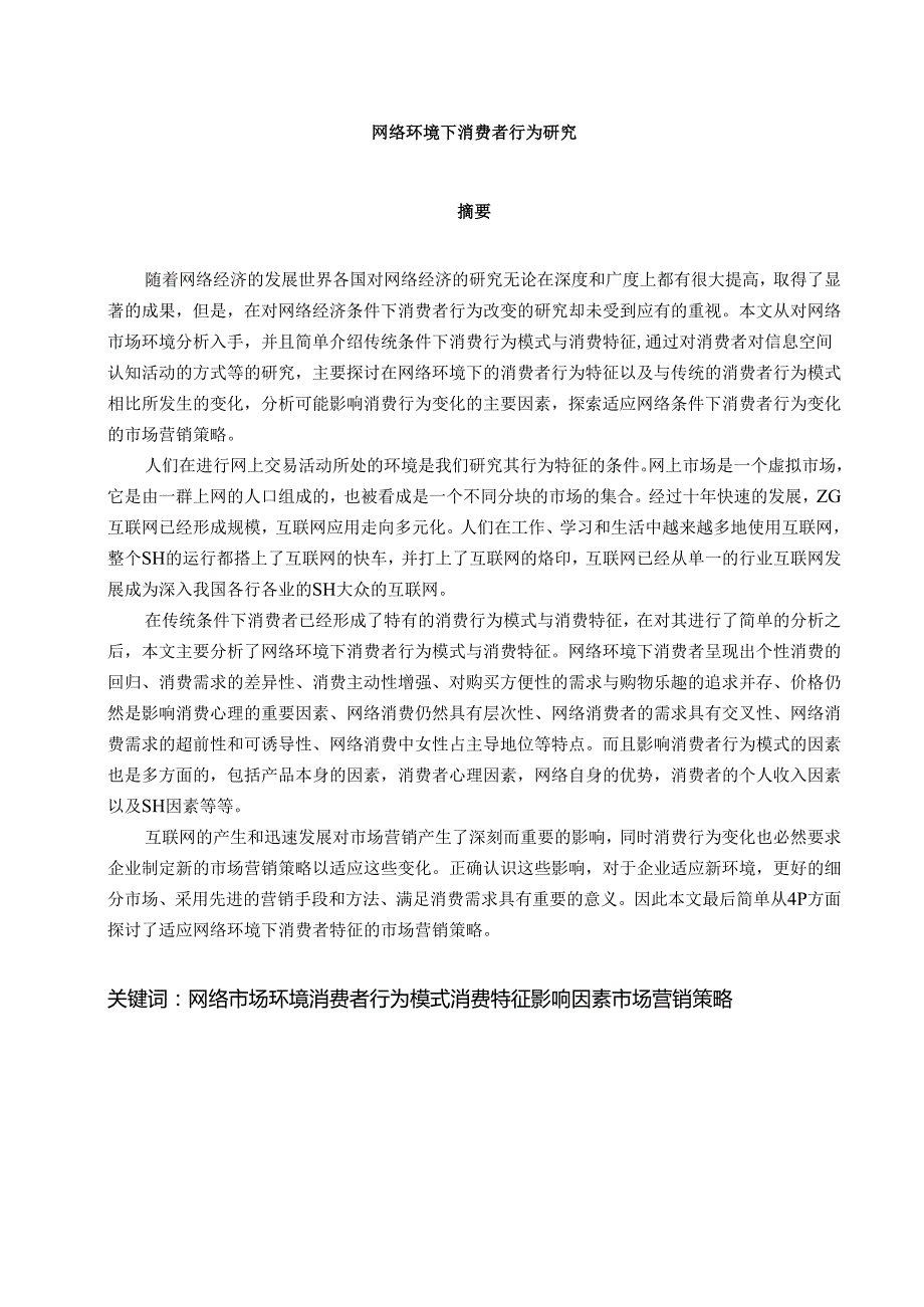 网络环境下消费者行为研究.docx_第1页
