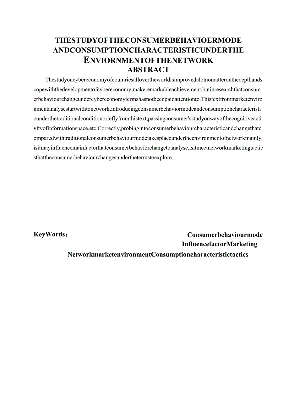 网络环境下消费者行为研究.docx_第2页