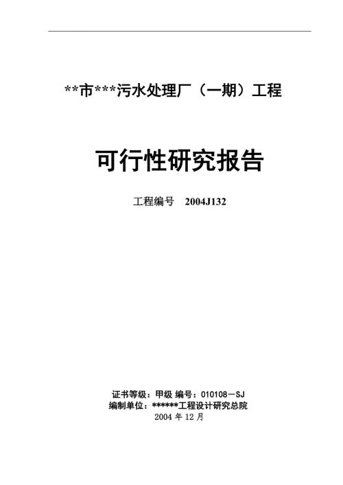 某污水处理厂一期工程可行性研究报告.doc