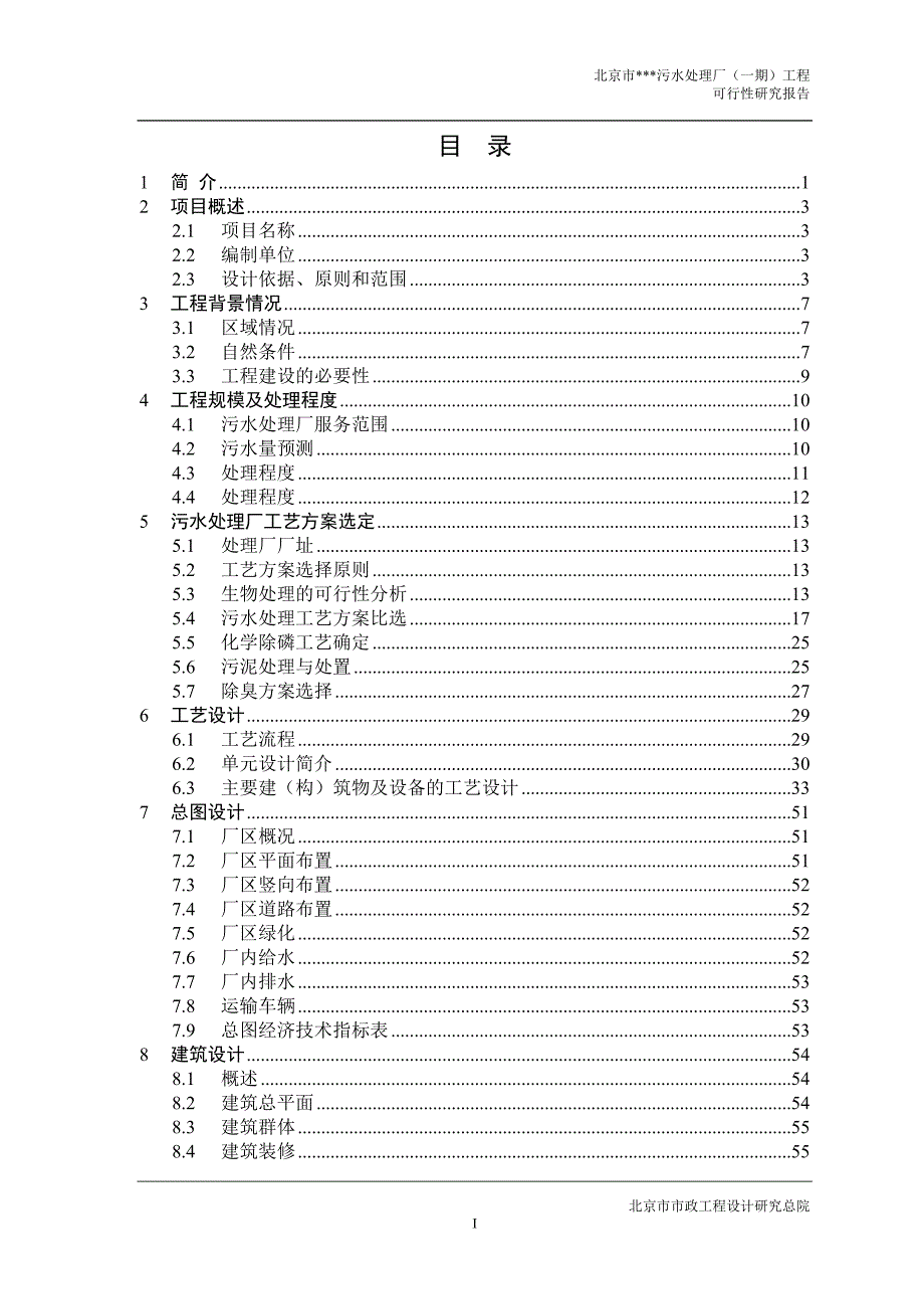 某污水处理厂一期工程可行性研究报告.doc_第2页