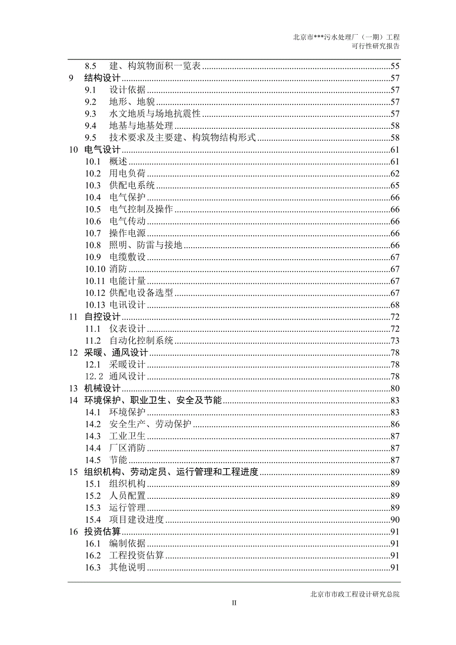某污水处理厂一期工程可行性研究报告.doc_第3页