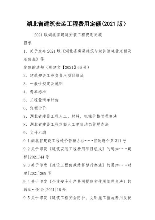湖北省建筑安装工程费用定额2021版.docx