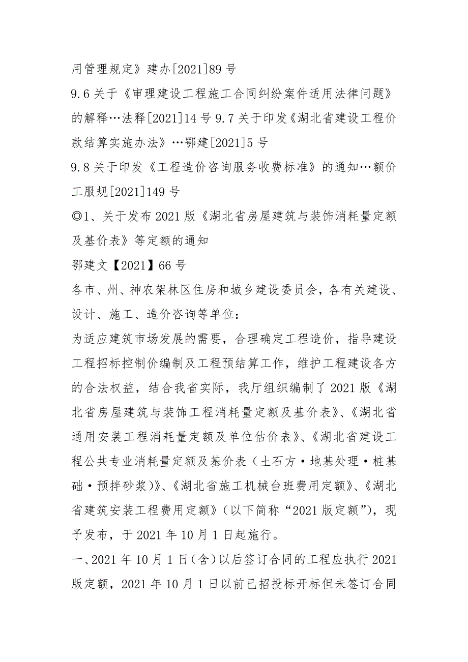 湖北省建筑安装工程费用定额2021版.docx_第2页