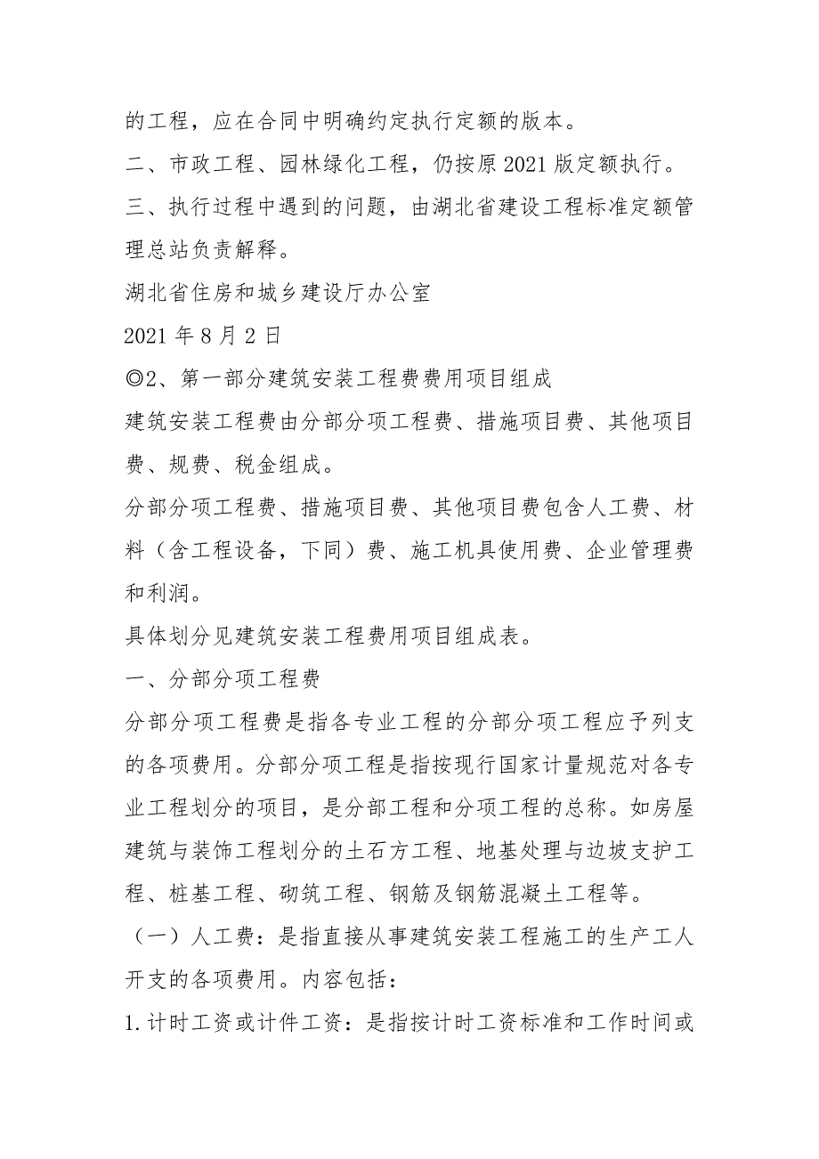 湖北省建筑安装工程费用定额2021版.docx_第3页