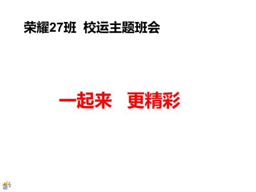 校运会动员大会主题班会.ppt
